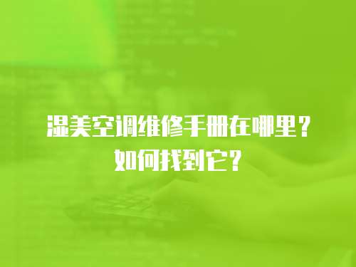 濕美空調維修手冊在哪里？如何找到它？