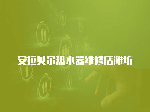 安拉貝爾熱水器維修店濰坊