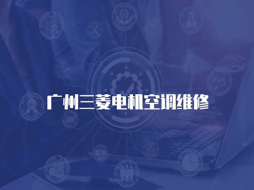 廣州三菱電機空調維修