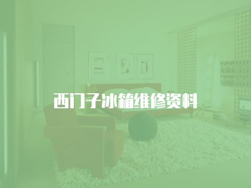 西門子冰箱維修資料