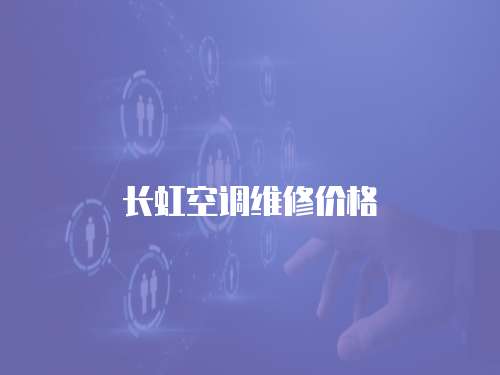 長虹空調維修價格