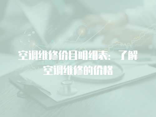 空調維修價目明細表：了解空調維修的價格