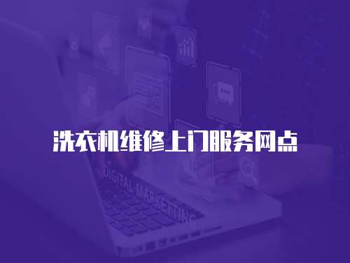 洗衣機維修上門服務網點 洗衣機維修上門服務網點