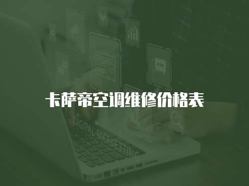 卡薩帝空調(diào)維修價格表