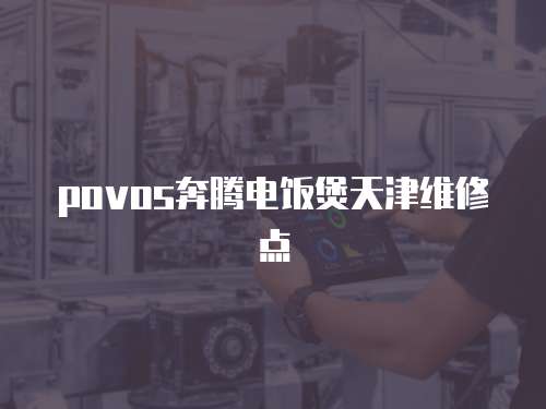 povos奔騰電飯煲天津維修點