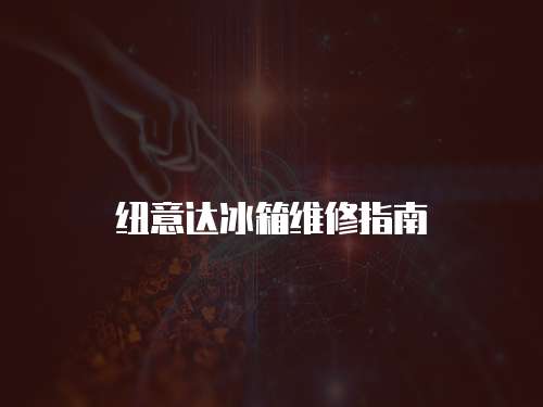 紐意達冰箱維修指南