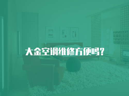 大金空調維修方便嗎？