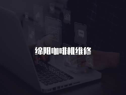 綿陽咖啡機維修