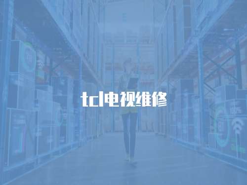 tcl電視維修