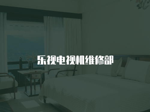 樂視電視機維修部