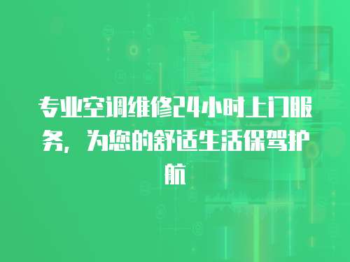 專業空調維修24小時上門服務，為您的舒適生活保駕護航