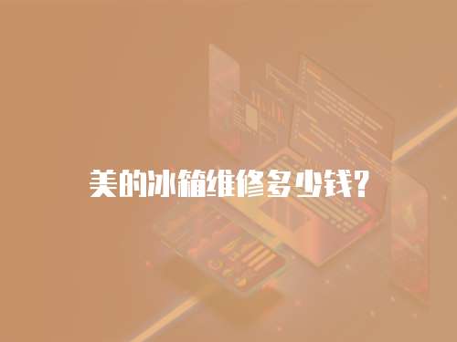美的冰箱維修多少錢？