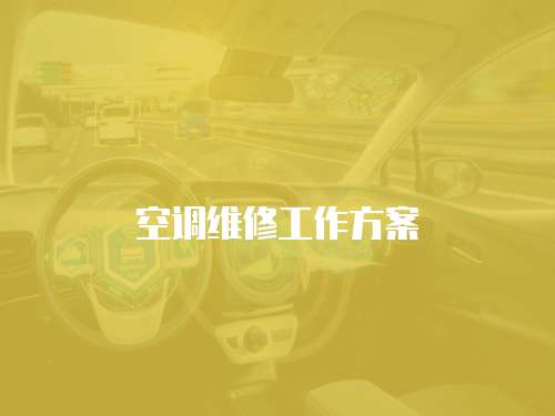 空調維修工作方案
