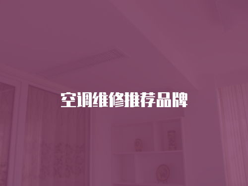 空調(diào)維修推薦品牌