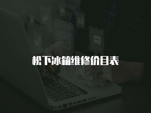 松下冰箱維修價目表