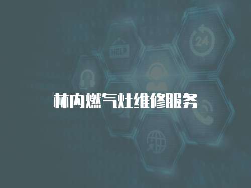 林內(nèi)燃?xì)庠罹S修服務(wù)