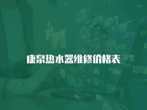 康泉熱水器維修價格表