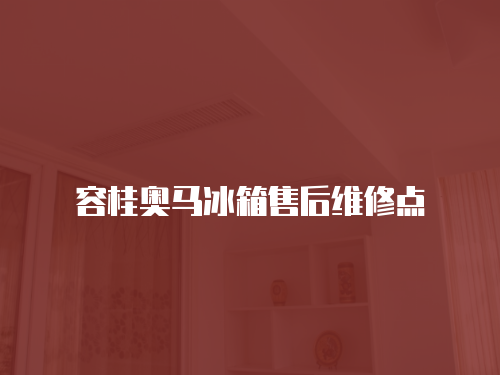 容桂奧馬冰箱售后維修點