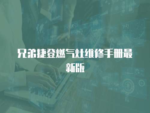 兄弟捷登燃氣灶維修手冊最新版