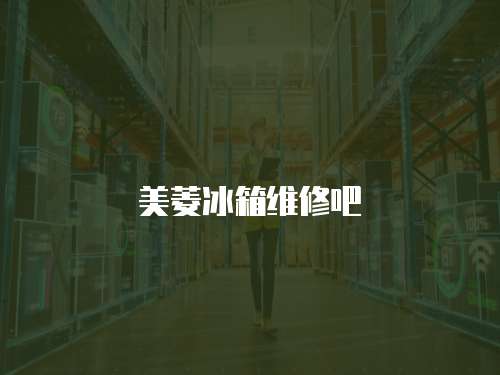 美菱冰箱維修吧