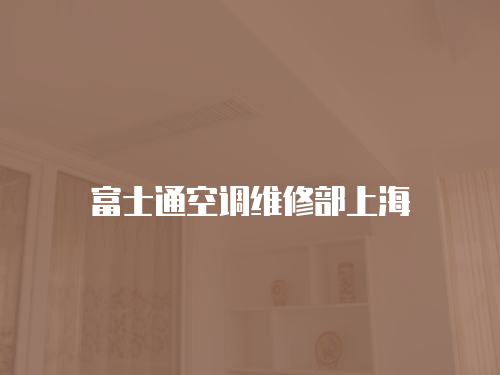 富士通空調維修部上海