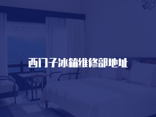 西門子冰箱維修部地址