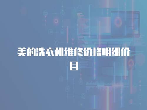 美的洗衣機(jī)維修價格明細(xì)價目