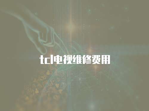 tcl電視維修費用