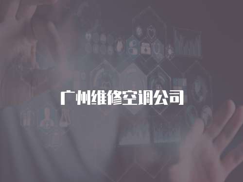 廣州維修空調(diào)公司
