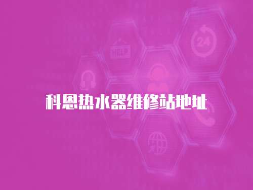 科恩熱水器維修站地址