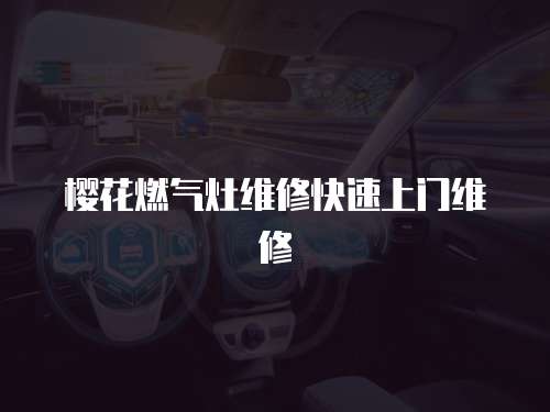 櫻花燃氣灶維修快速上門維修
