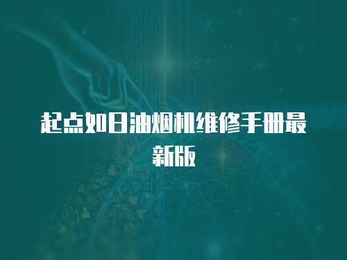 起點如日油煙機維修手冊最新版