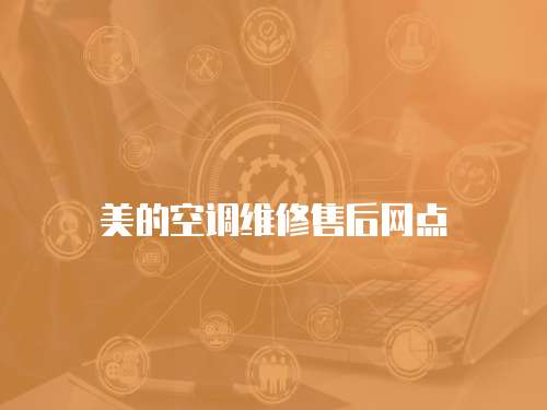 美的空調維修售后網點