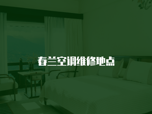 春蘭空調(diào)維修地點