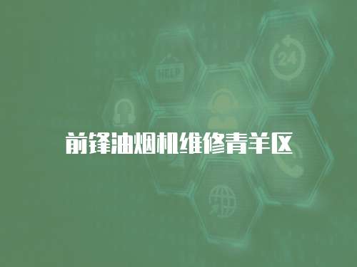 前鋒油煙機維修青羊區(qū)