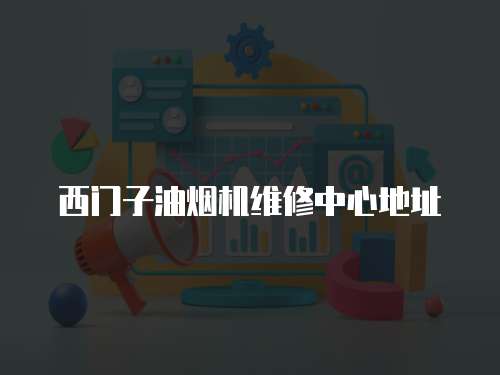西門子油煙機維修中心地址