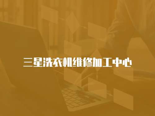 三星洗衣機維修加工中心
