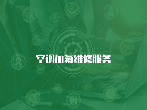 空調(diào)加氟維修服務(wù)