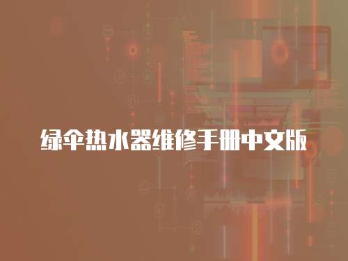 綠傘熱水器維修手冊(cè)中文版