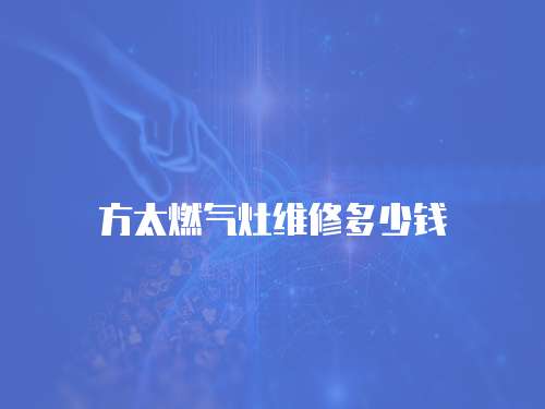 方太燃氣灶維修多少錢