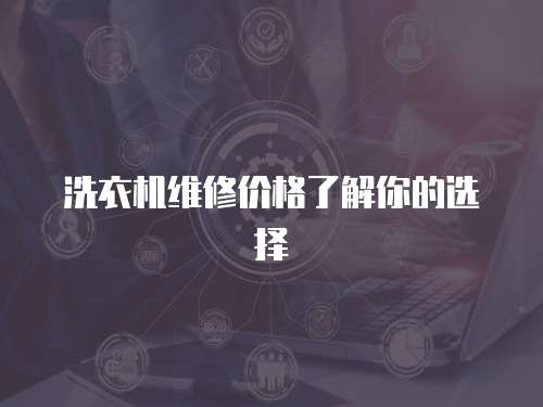 洗衣機維修價格了解你的選擇