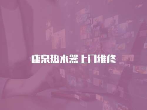 康泉熱水器上門維修