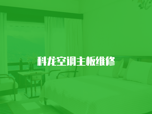 科龍空調主板維修