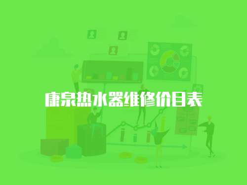 康泉熱水器維修價目表