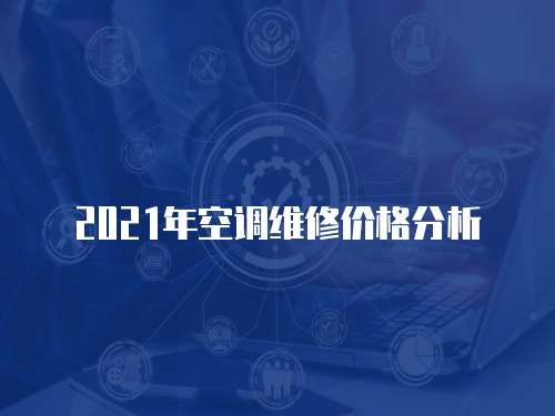 2021年空調維修價格分析