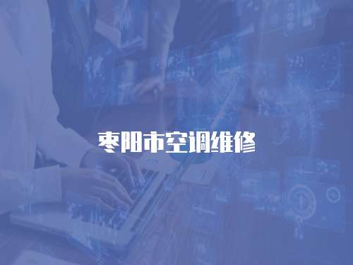 棗陽市空調(diào)維修