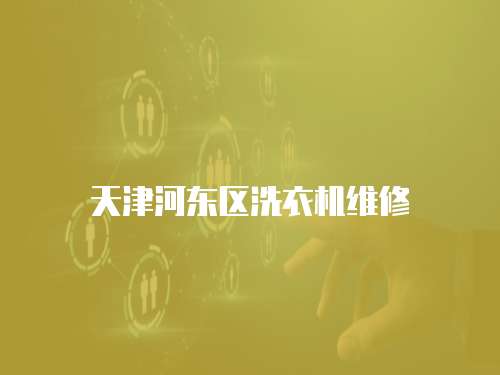 天津河?xùn)|區(qū)洗衣機維修