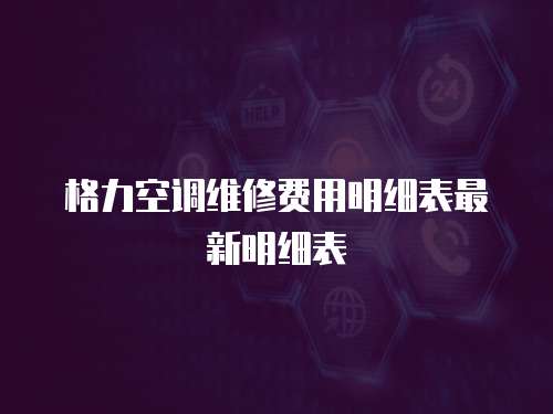 格力空調維修費用明細表最新明細表