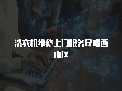 洗衣機維修上門服務(wù)昆明西山區(qū)