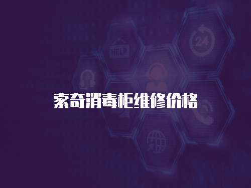 索奇消毒柜維修價格